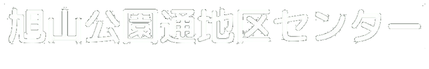 旭山公園通地区センター